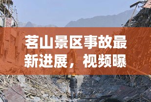 茗山景区事故最新进展，视频曝光，真相揭秘