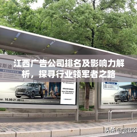 江西广告公司排名及影响力解析，探寻行业领军者之路