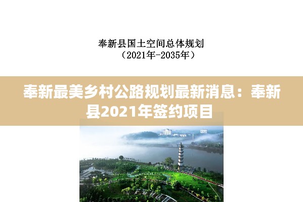 奉新最美乡村公路规划最新消息：奉新县2021年签约项目 