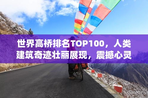 世界高桥排名TOP100，人类建筑奇迹壮丽展现，震撼心灵！