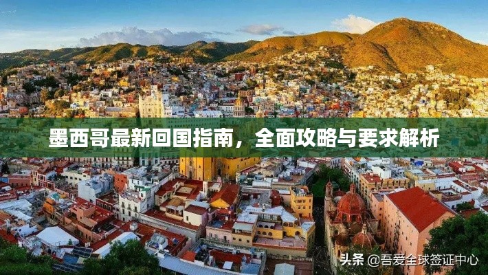墨西哥最新回国指南，全面攻略与要求解析