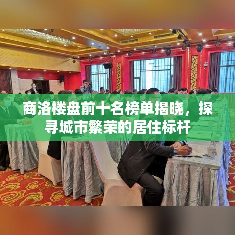 商洛楼盘前十名榜单揭晓，探寻城市繁荣的居住标杆