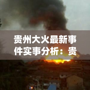贵州大火最新事件实事分析：贵州火灾5死4伤 新闻 