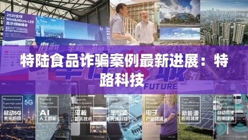 特陆食品诈骗案例最新进展：特路科技 