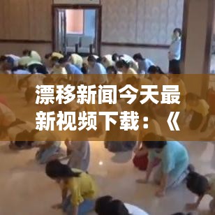 漂移新闻今天最新视频下载：《漂移》 