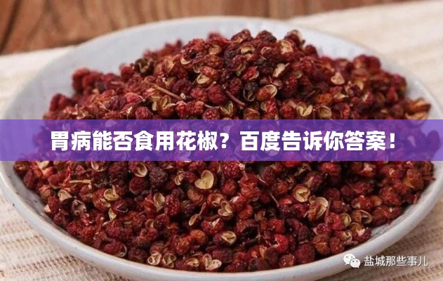 胃病能否食用花椒？百度告诉你答案！