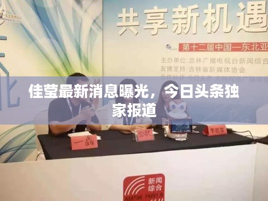 佳莹最新消息曝光，今日头条独家报道