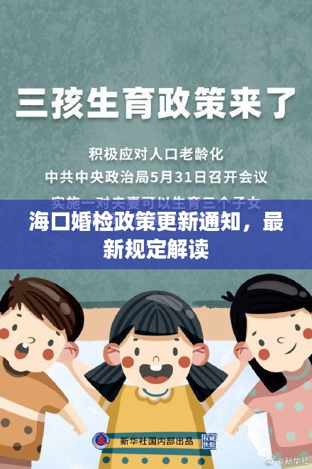 海口婚检政策更新通知，最新规定解读