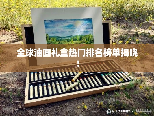 全球油画礼盒热门排名榜单揭晓！