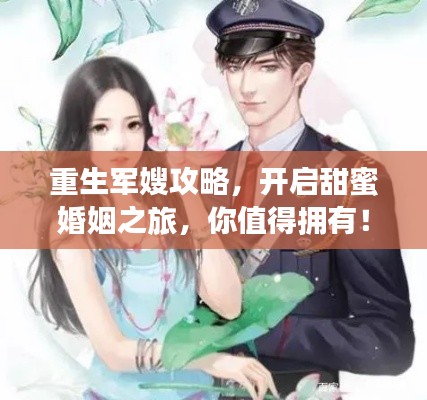 重生军嫂攻略，开启甜蜜婚姻之旅，你值得拥有！