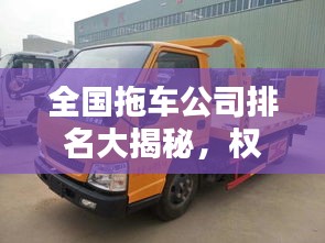 全国拖车公司排名大揭秘，权威榜单，一睹为快！