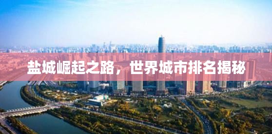 盐城崛起之路，世界城市排名揭秘