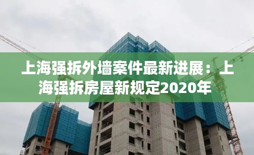 上海强拆外墙案件最新进展：上海强拆房屋新规定2020年 