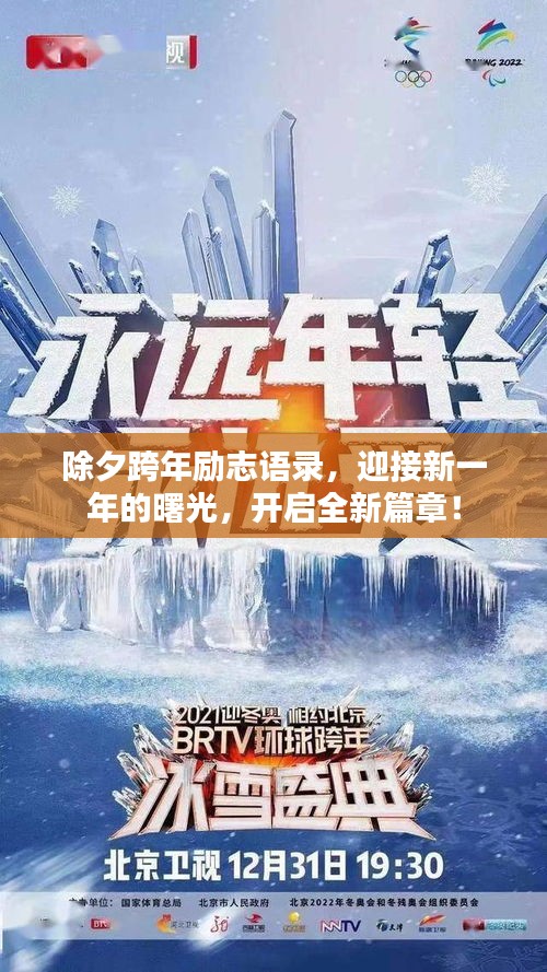 除夕跨年励志语录，迎接新一年的曙光，开启全新篇章！