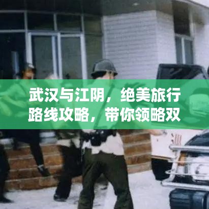 武汉与江阴，绝美旅行路线攻略，带你领略双重风情！