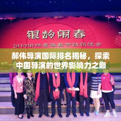 郝伟导演国际排名揭秘，探索中国导演的世界影响力之巅