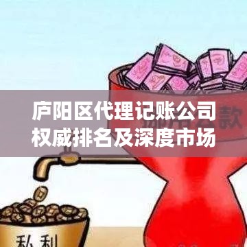 庐阳区代理记账公司权威排名及深度市场分析