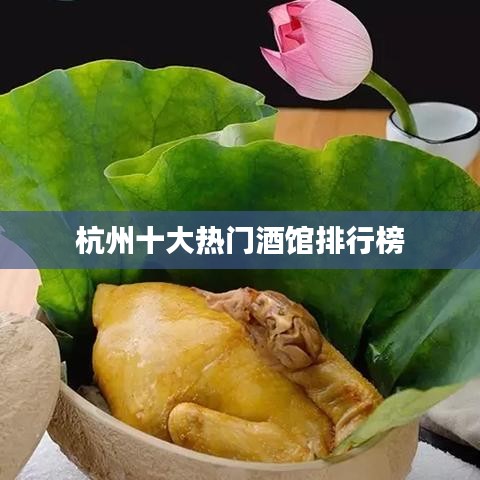 杭州十大热门酒馆排行榜