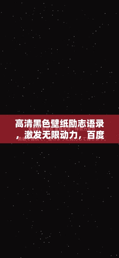高清黑色壁纸励志语录，激发无限动力，百度收录标准标题