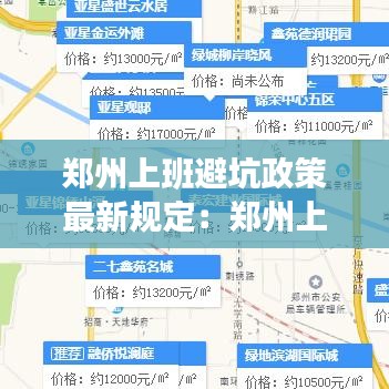 郑州上班避坑政策最新规定：郑州上班的地方有哪些 
