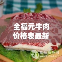 全福元牛肉价格表最新：全福元哪里有 