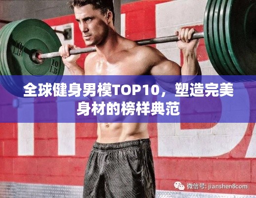 全球健身男模TOP10，塑造完美身材的榜样典范