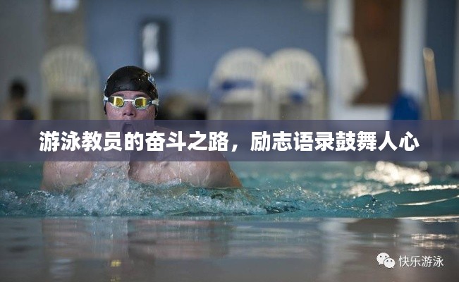 游泳教员的奋斗之路，励志语录鼓舞人心
