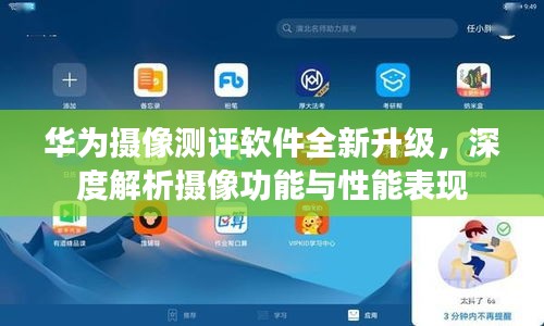 华为摄像测评软件全新升级，深度解析摄像功能与性能表现