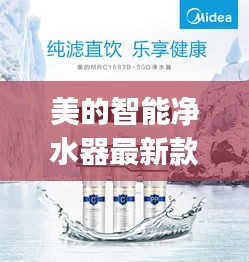 美的智能净水器最新款850：美的净水机mrc1586-50g价格 