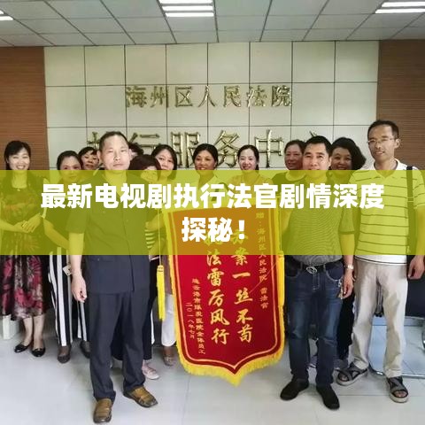 最新电视剧执行法官剧情深度探秘！