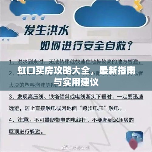 虹口买房攻略大全，最新指南与实用建议