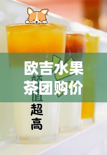 欧吉水果茶团购价格表最新：欧吉好喝吗 