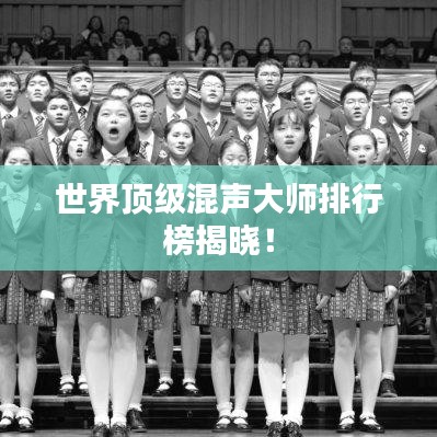 世界顶级混声大师排行榜揭晓！