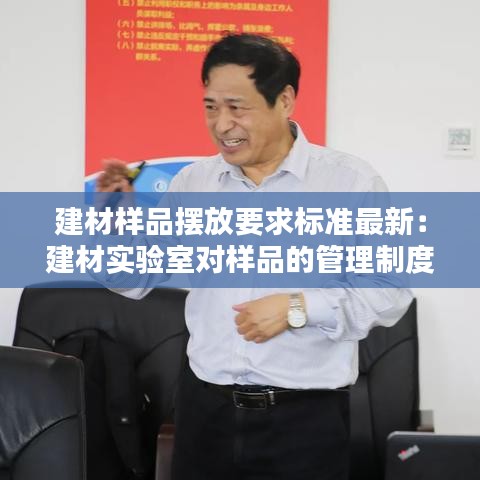 建材样品摆放要求标准最新：建材实验室对样品的管理制度 