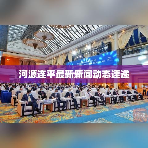 河源连平最新新闻动态速递