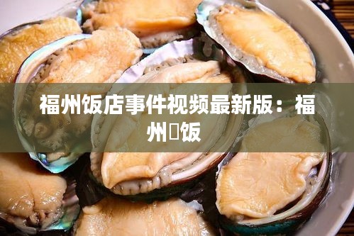 福州饭店事件视频最新版：福州蟳饭 