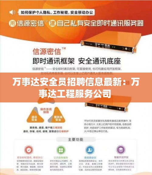万事达安全员招聘信息最新：万事达工程服务公司 