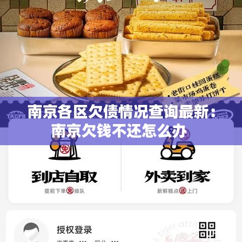 南京各区欠债情况查询最新：南京欠钱不还怎么办 