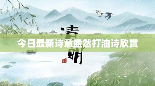 今日最新诗意盎然打油诗欣赏