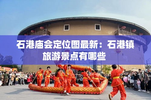 石港庙会定位图最新：石港镇旅游景点有哪些 