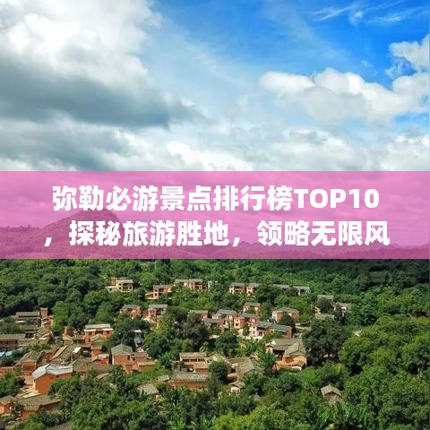 弥勒必游景点排行榜TOP10，探秘旅游胜地，领略无限风光！