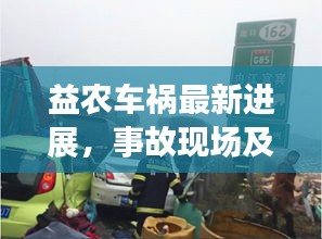 益农车祸最新进展，事故现场及救援行动实时报道