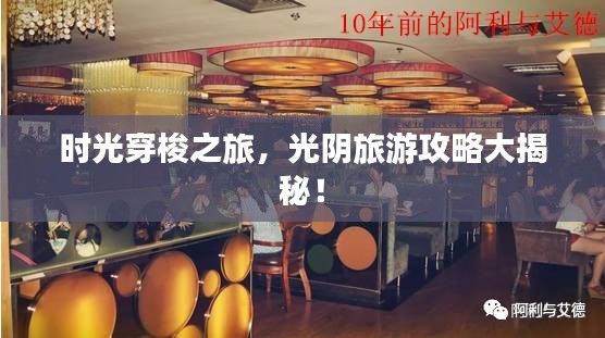 时光穿梭之旅，光阴旅游攻略大揭秘！