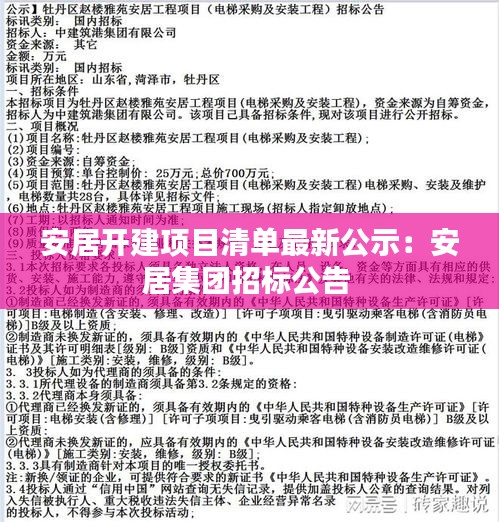 安居开建项目清单最新公示：安居集团招标公告 