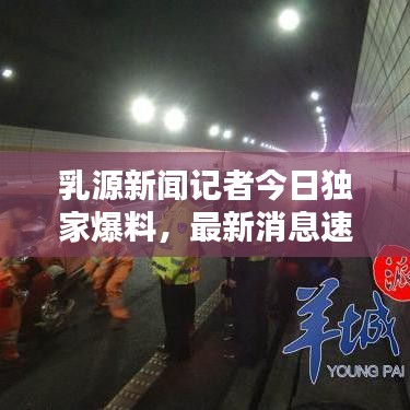 乳源新闻记者今日独家爆料，最新消息速递