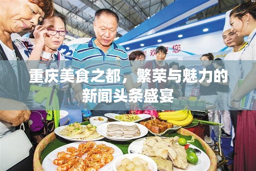 重庆美食之都，繁荣与魅力的新闻头条盛宴