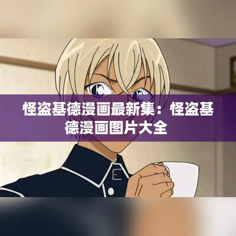 怪盗基德漫画最新集：怪盗基德漫画图片大全 