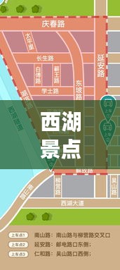 西湖景点禁令规定图片最新：西湖风景名胜区限行规定 