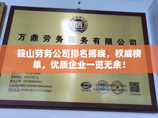 鞍山劳务公司排名揭晓，权威榜单，优质企业一览无余！