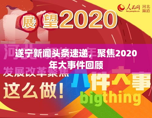 遂宁新闻头条速递，聚焦2020年大事件回顾